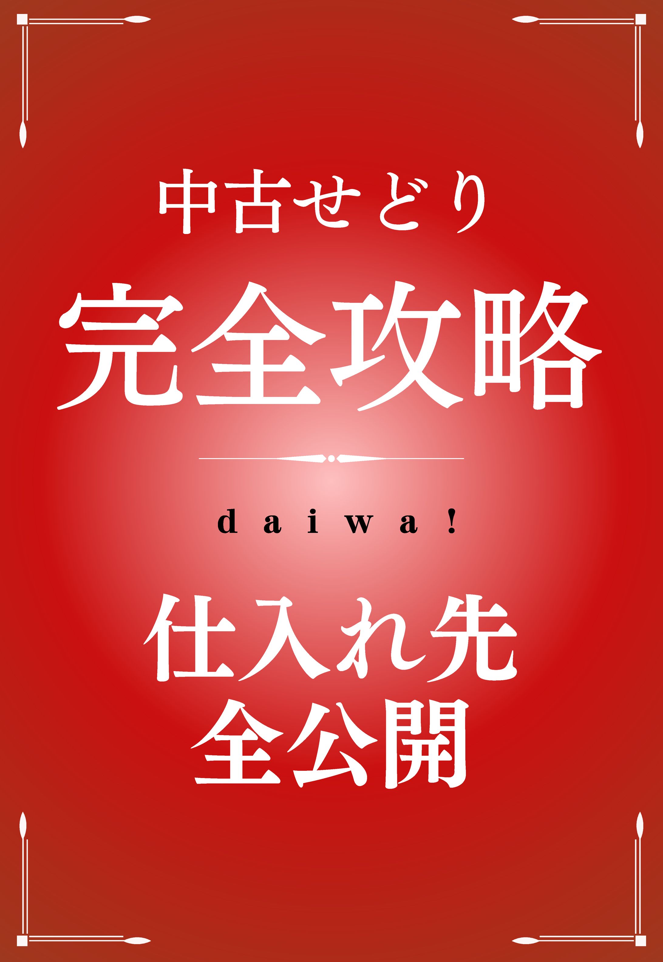 仕入れ先完全公開マニュアル-1