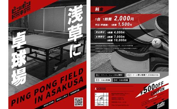 （架空）卓球場チラシ