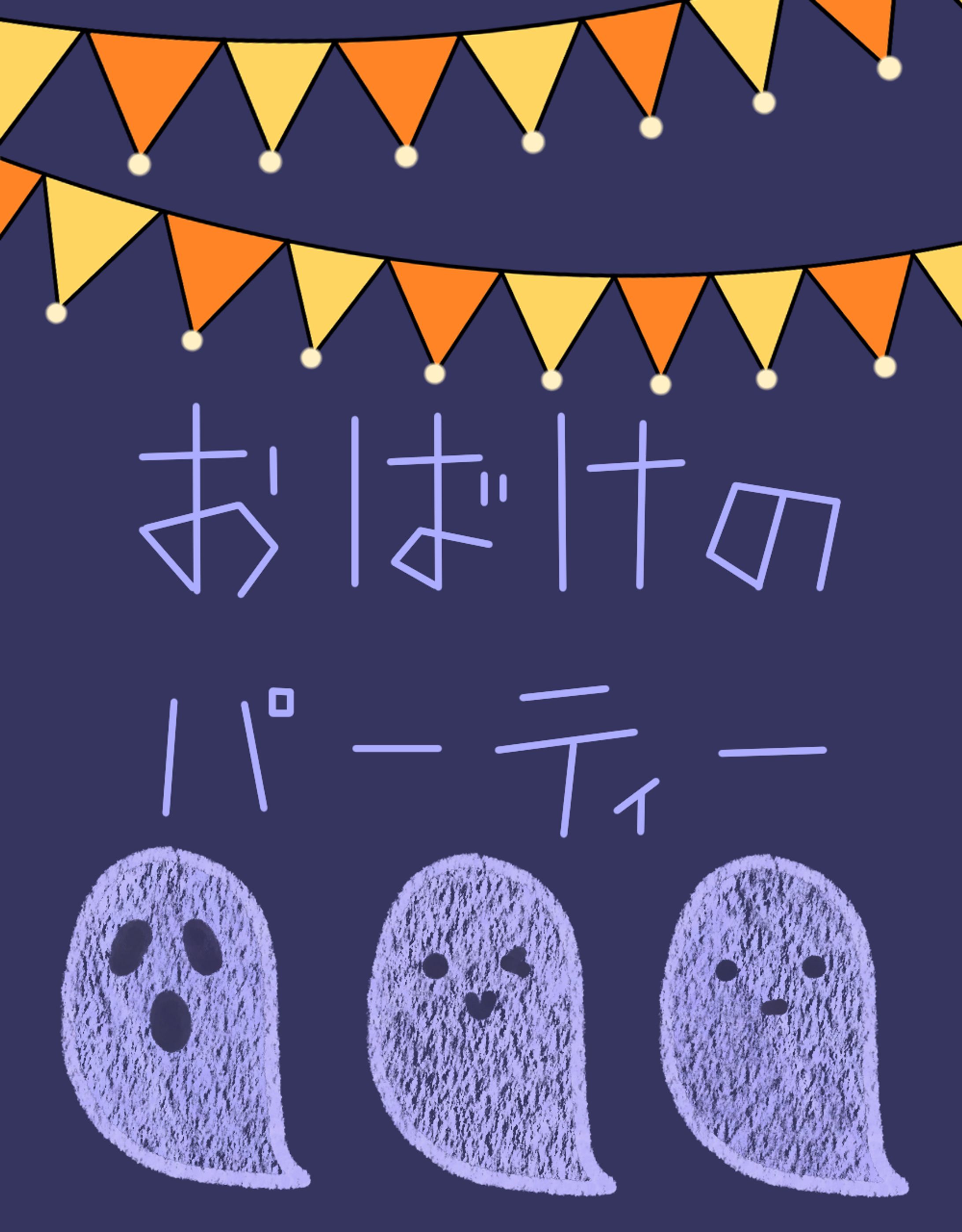おばけのパーティー-1