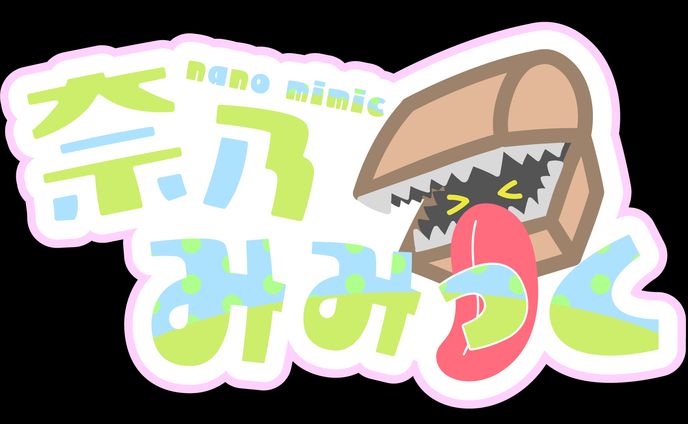 奈乃みみっく様ネームロゴ