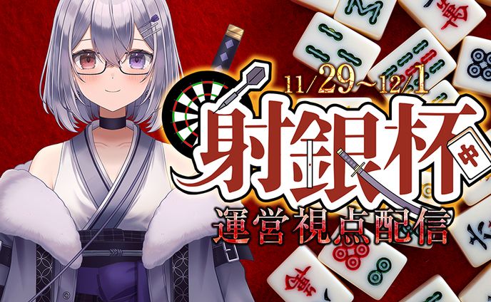 射銀杯 運営配信サムネ