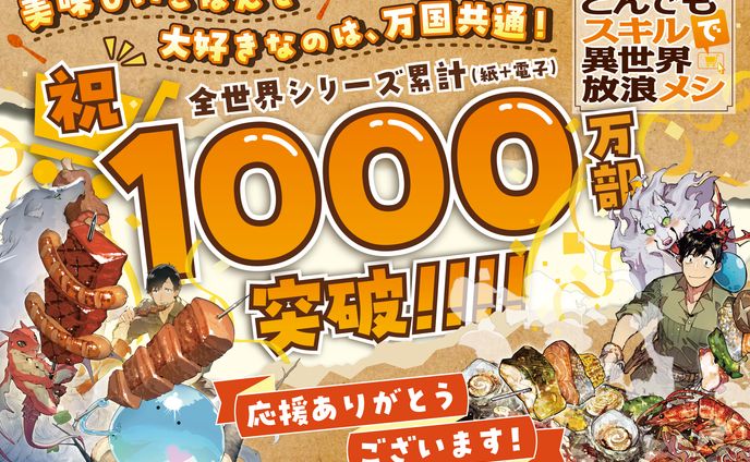 「とんでもスキルで異世界放浪メシ」ポスター