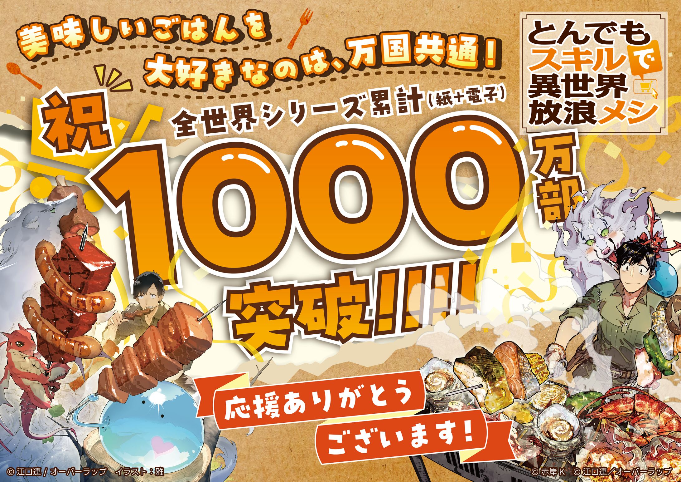 「とんでもスキルで異世界放浪メシ」ポスター-1