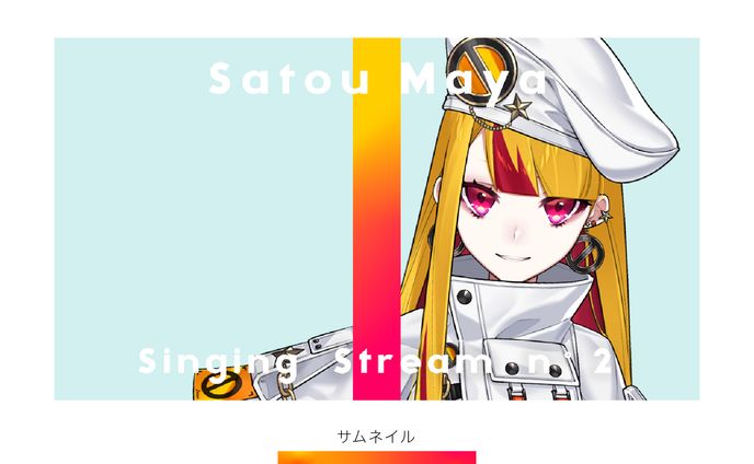 【サムネイル】佐藤マヤ 歌枠配信