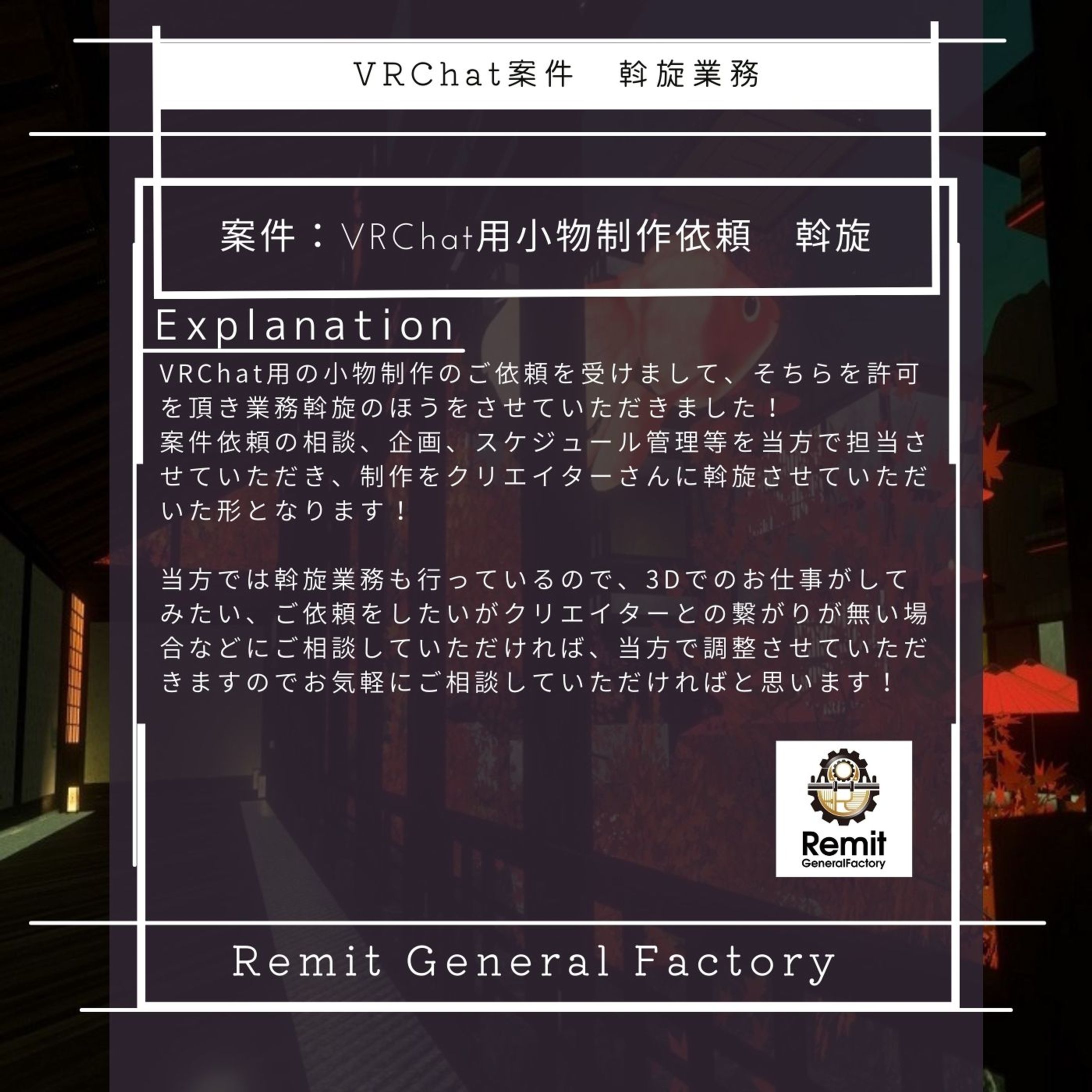 VRChat案件　制作依頼斡旋業務-1