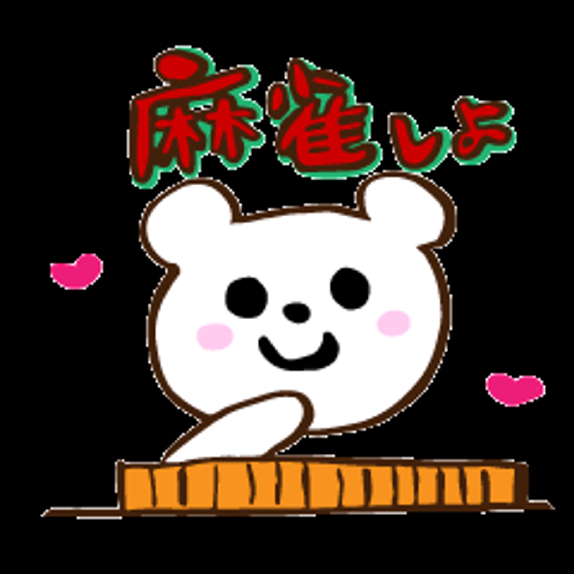 LINEスタンプ　麻雀しろくま-1