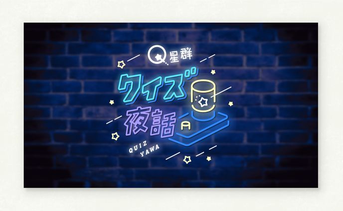 Q星群 さま - クイズ夜話 イベントロゴ