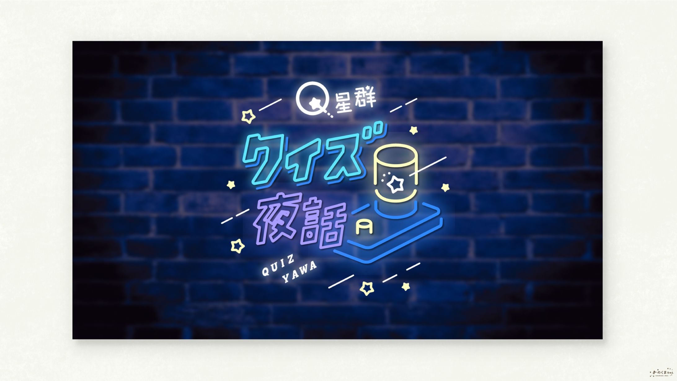 Q星群 さま - クイズ夜話 イベントロゴ-1