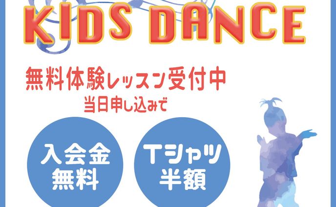 Kids Dance School 生徒募集