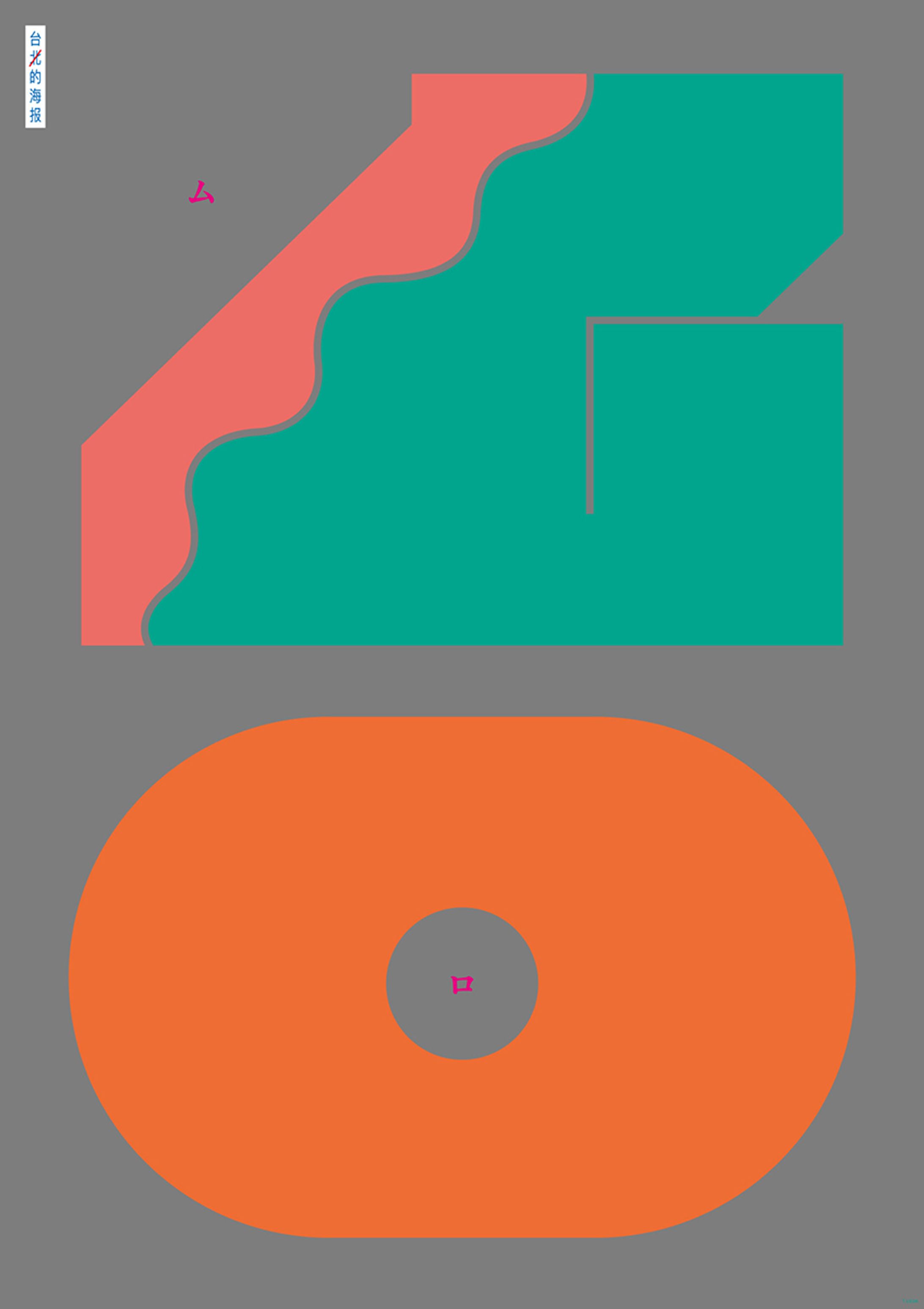 台北のポスター（「VISUAL TAIPEI / WDC TAIPEI 2016」展示作品）-1