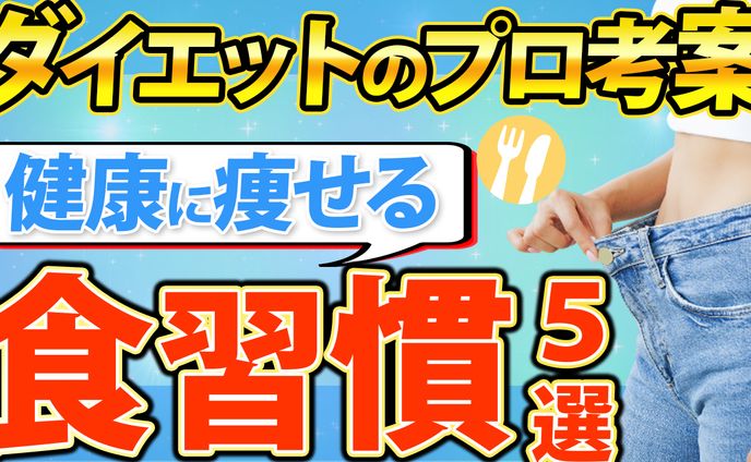 ダイエットのための食習慣紹介のサムネイル