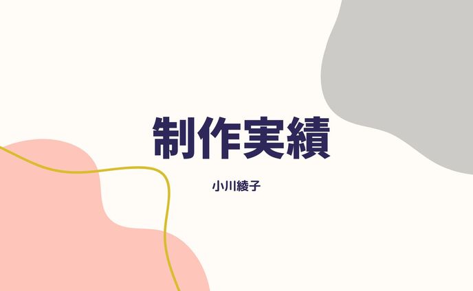 制作実績