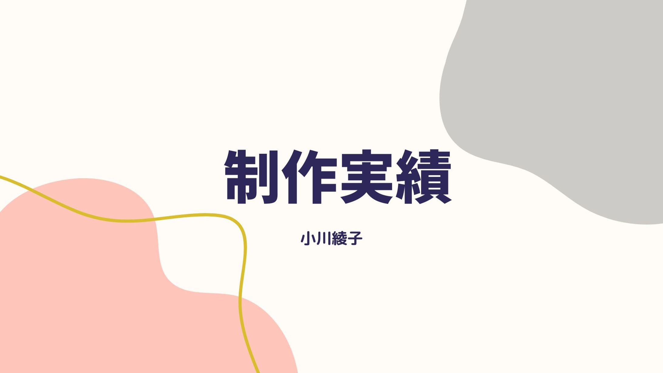 制作実績-1