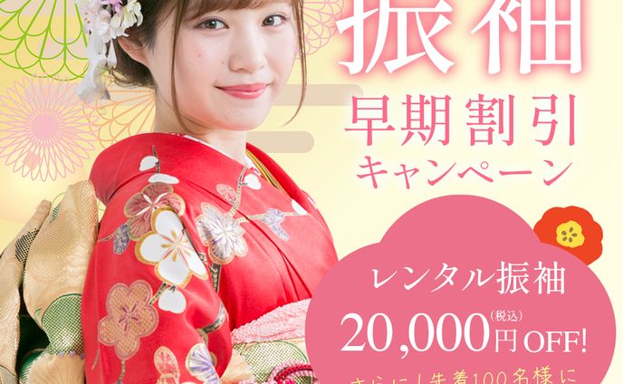 成人式　振袖　キャンペーンバナー