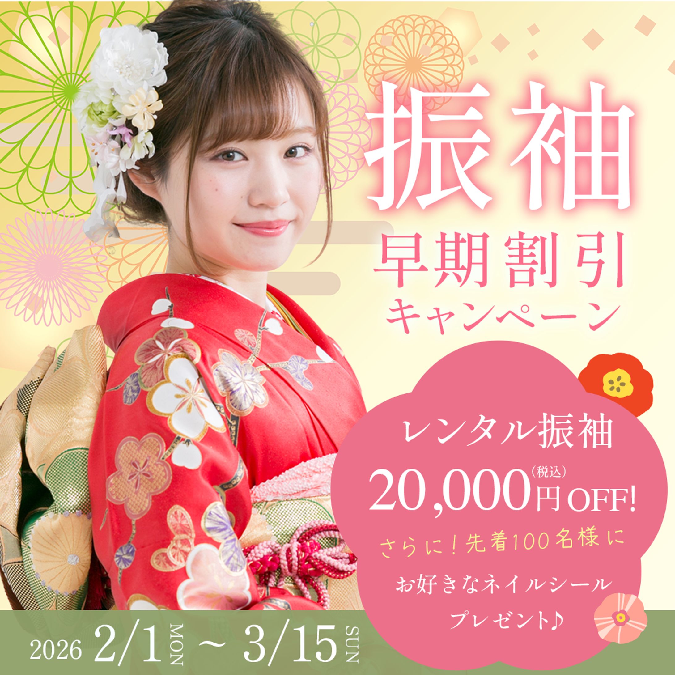 成人式　振袖　キャンペーンバナー-1