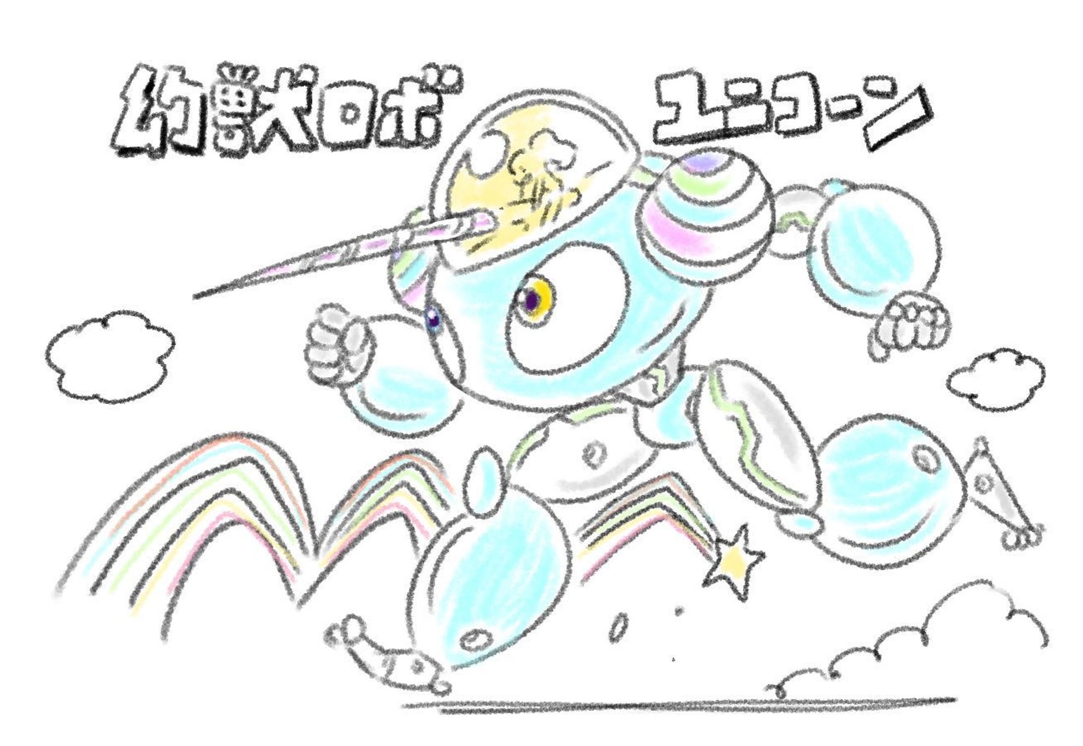 幻獣ロボユニコーン 
 #illustration #pixiv #pixivsketch-1
