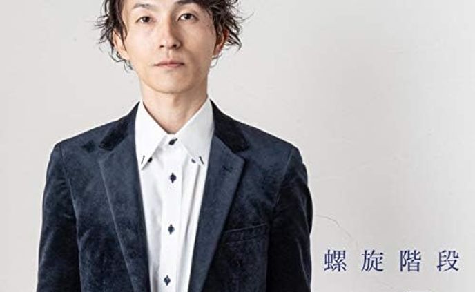 藤田充様1stアルバム 『螺旋階段』キャッチコピー 