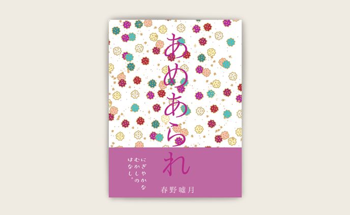 装丁デザイン