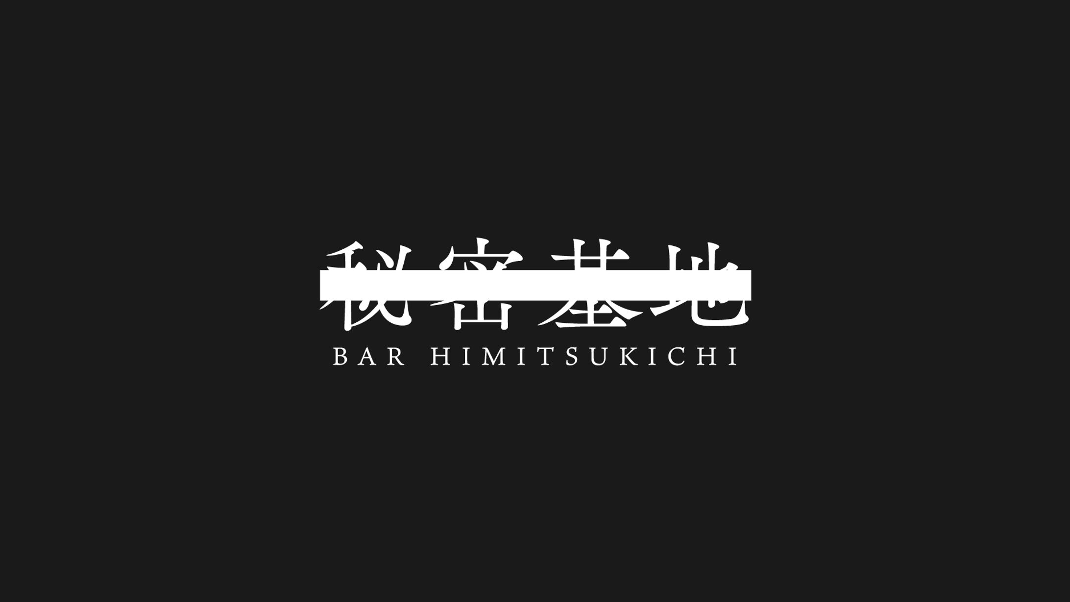 BAR 秘密基地-1