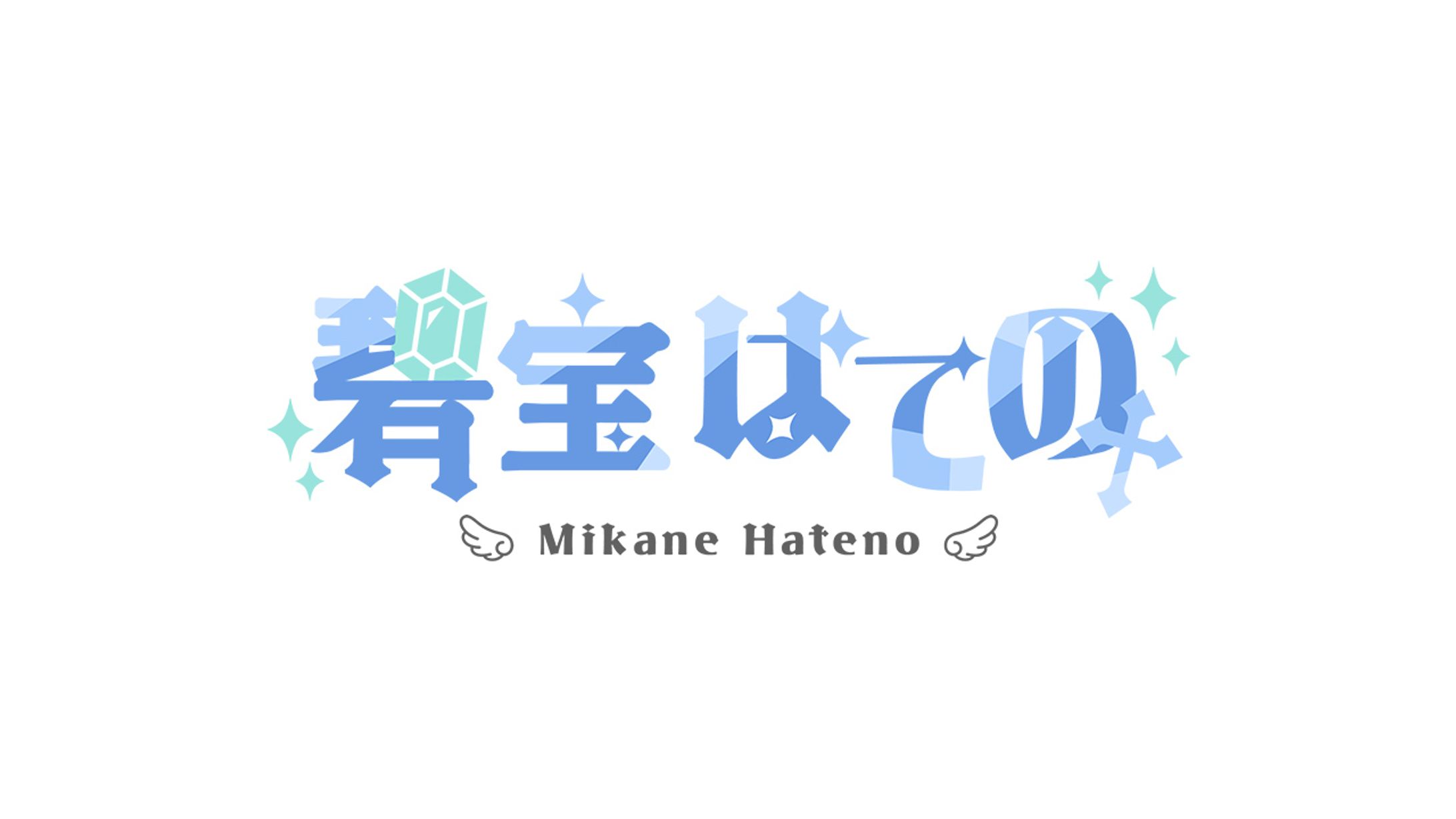 碧宝はての様/ネームロゴ・ヘッダー-1