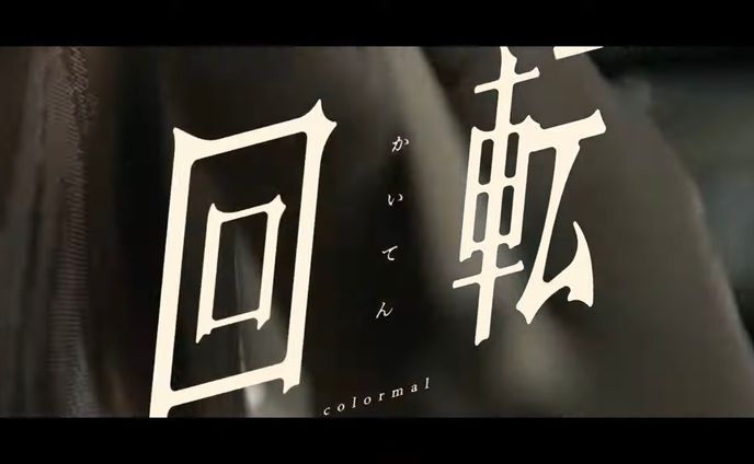 colormal "回転" MV | 題字ロゴ