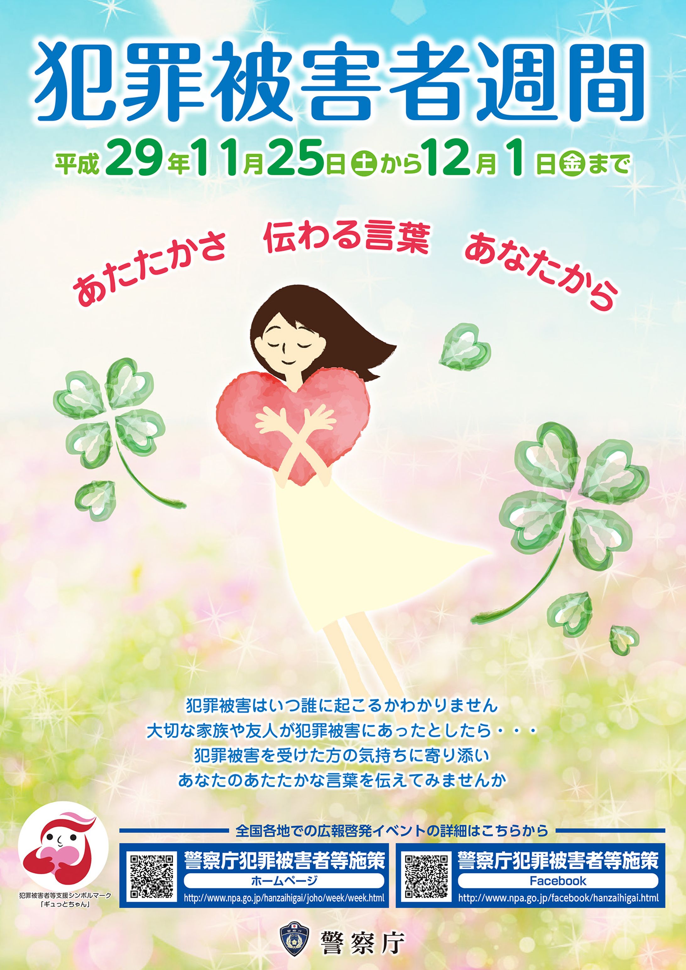 2018犯罪被害者週間ポスター-1