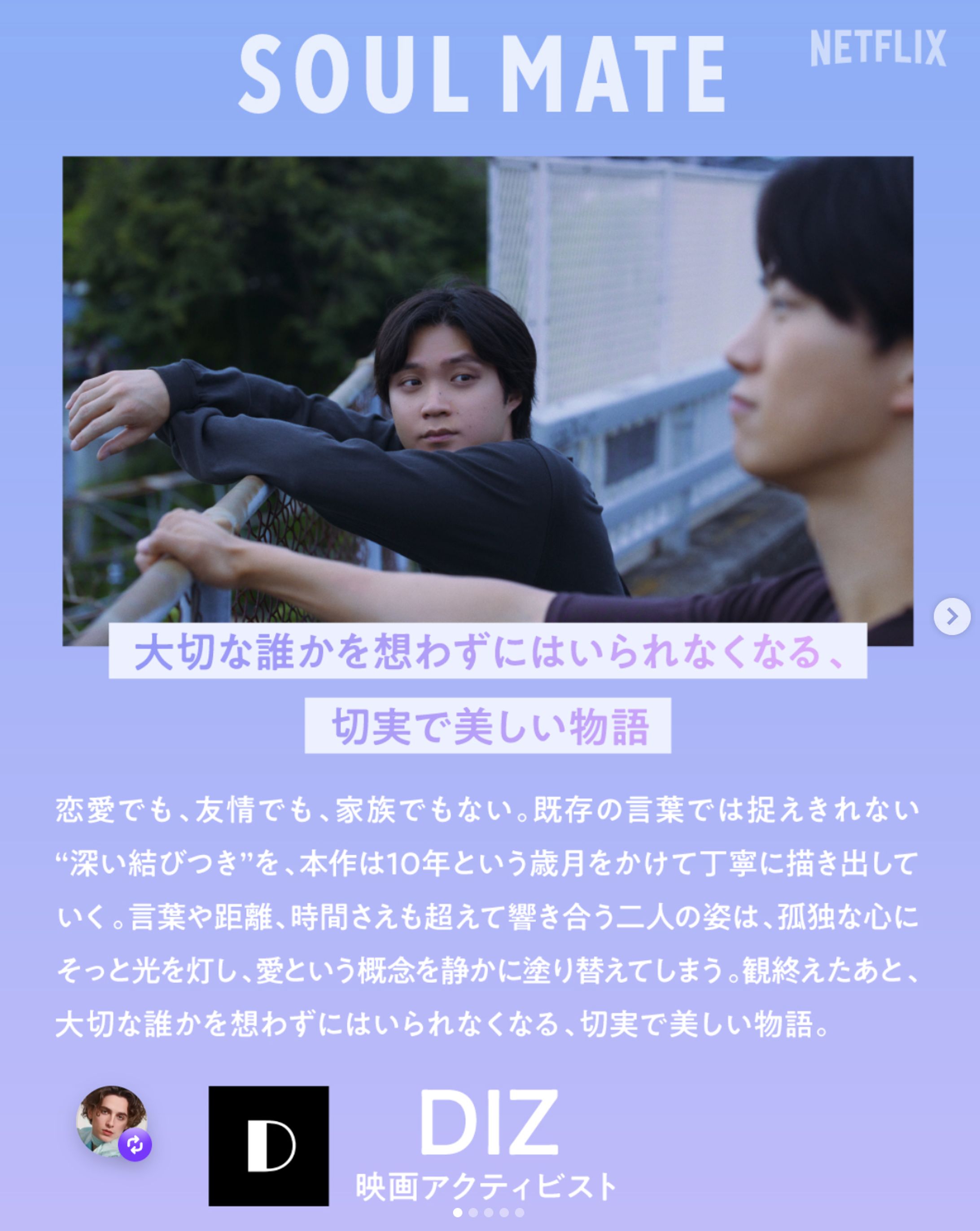 Netflixシリーズ『ソウルメイト』コメント寄稿-1