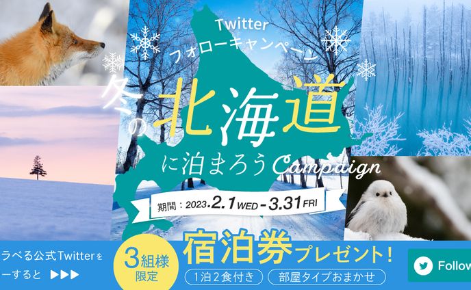 北海道旅行キャンペーンバナー