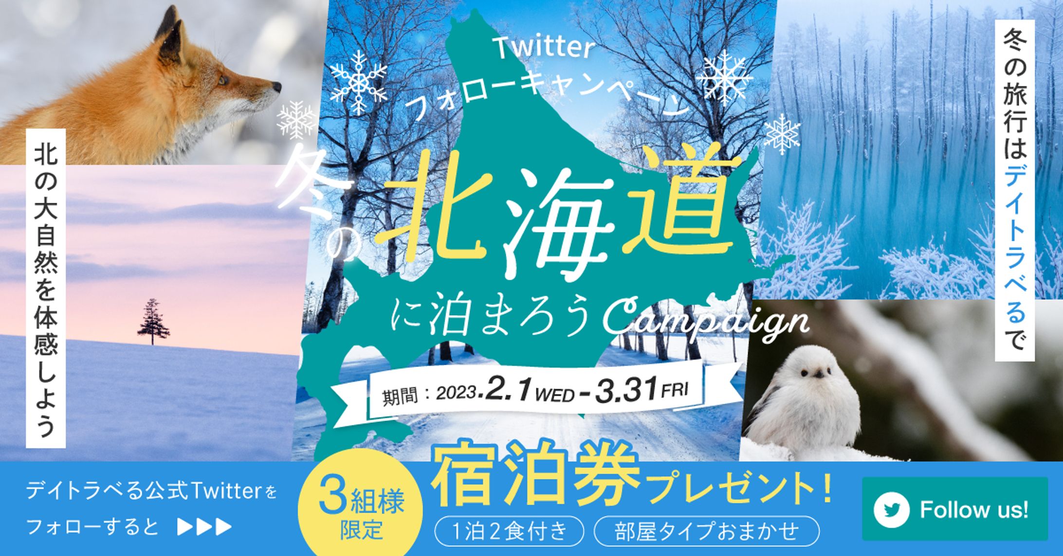北海道旅行キャンペーンバナー-1