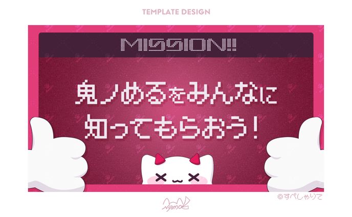 すぺしゃりて 鬼ノめる様 テンプレート