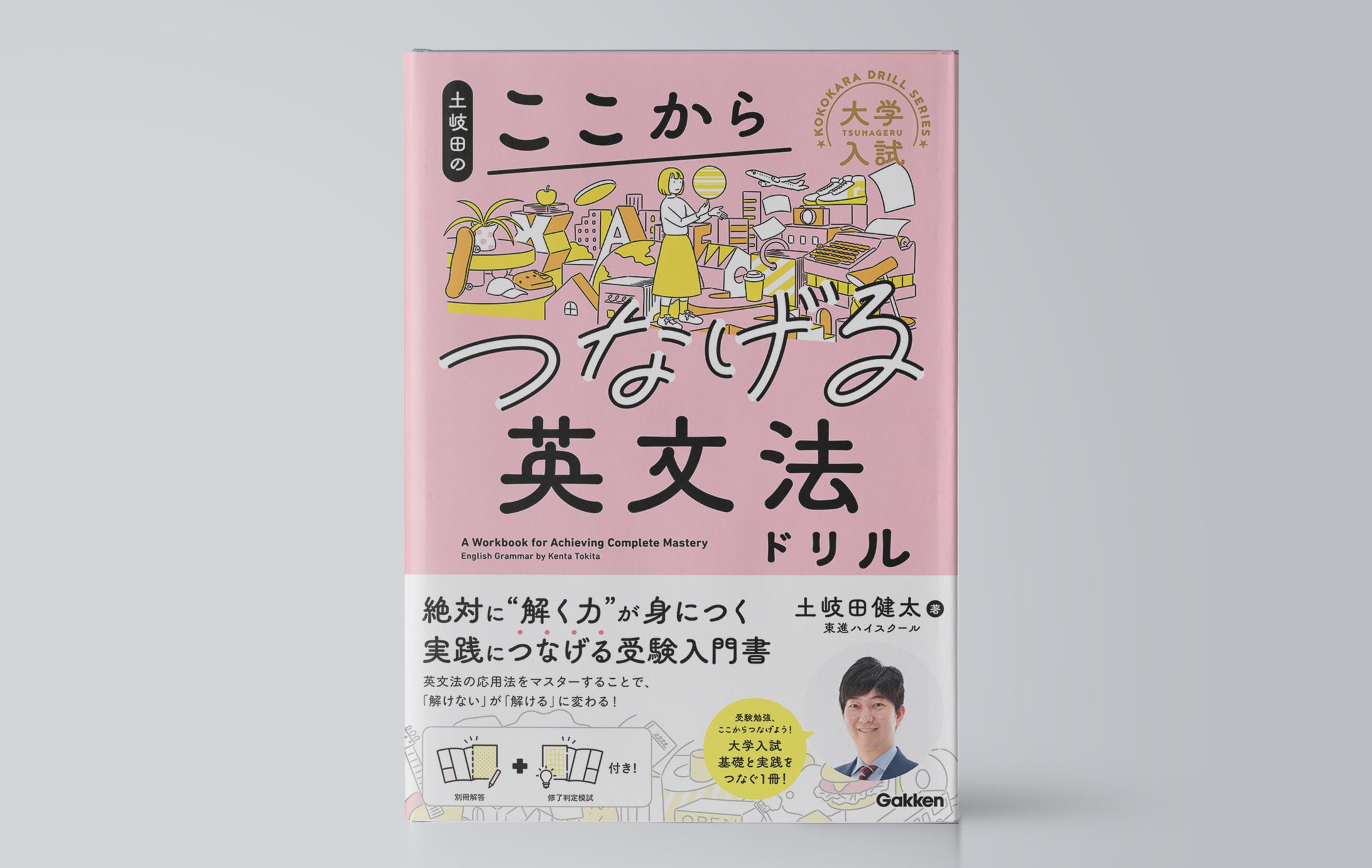 土岐田のここからつなげる英文法ドリル-1