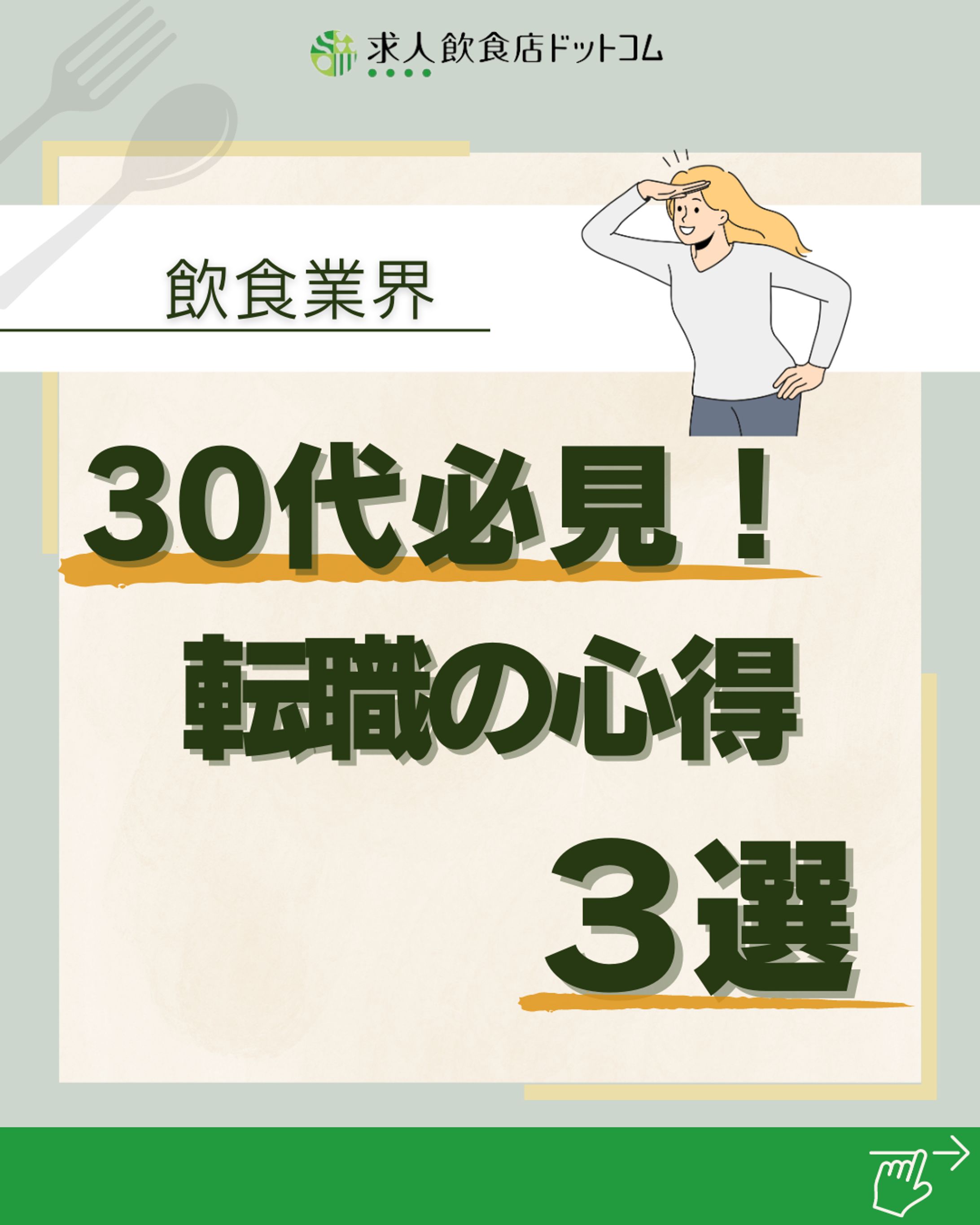 30代必見！転職の心得３選-1