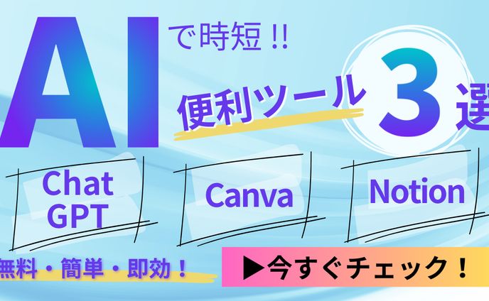 AIで時短！便利ツール紹介バナー