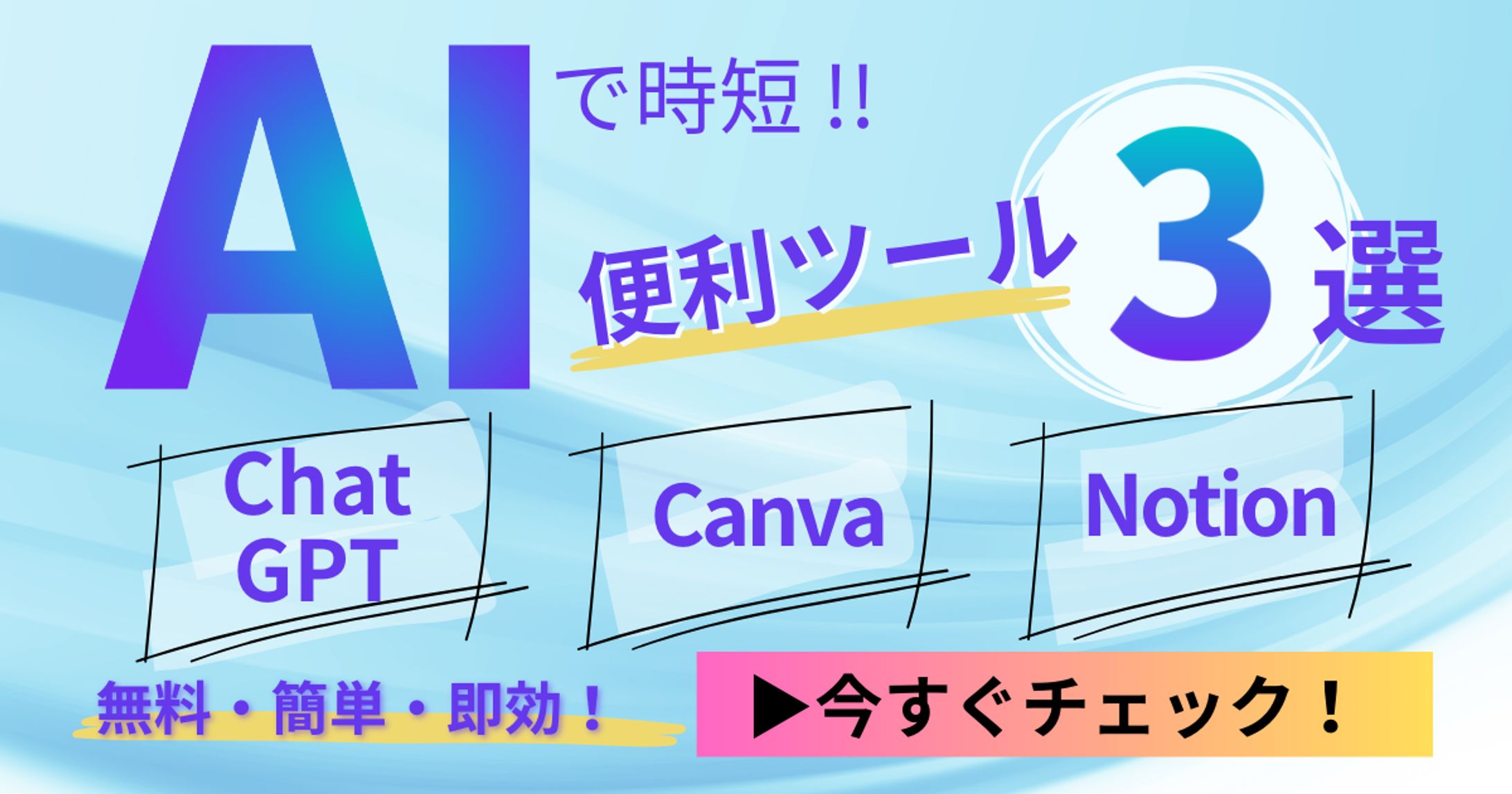 AIで時短！便利ツール紹介バナー-1