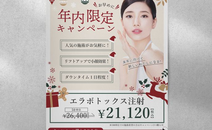 【ポスター】美容クリニック様