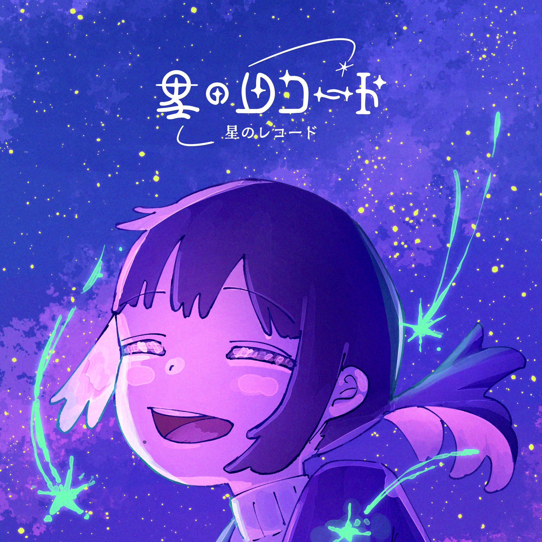 久遠「星のレコード」ジャケ写、キャラクターデザイン、ロゴ制作-1