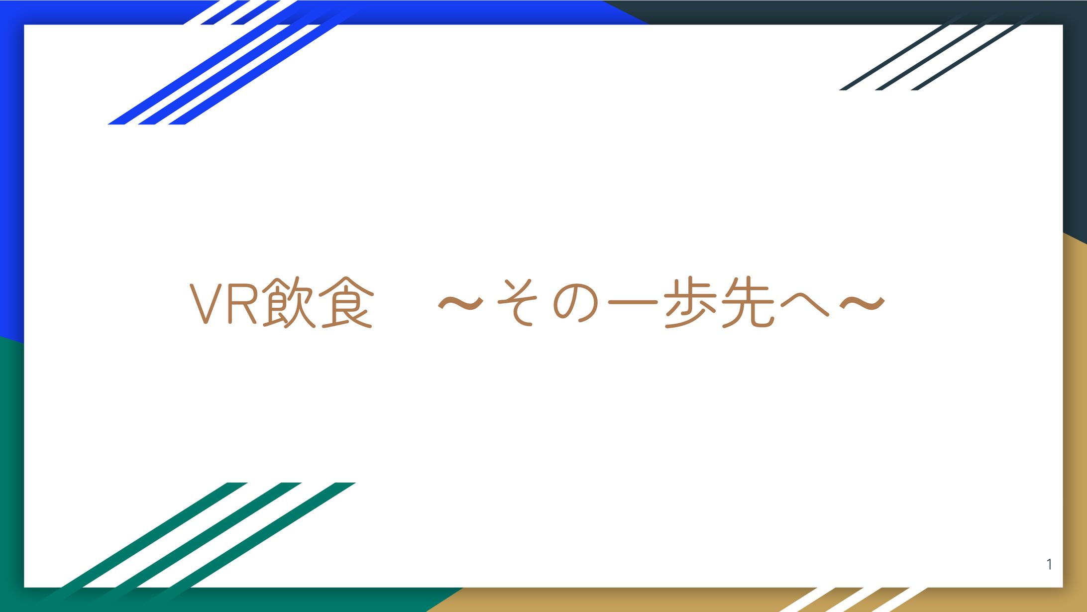 VR飲食のすゝめ-1