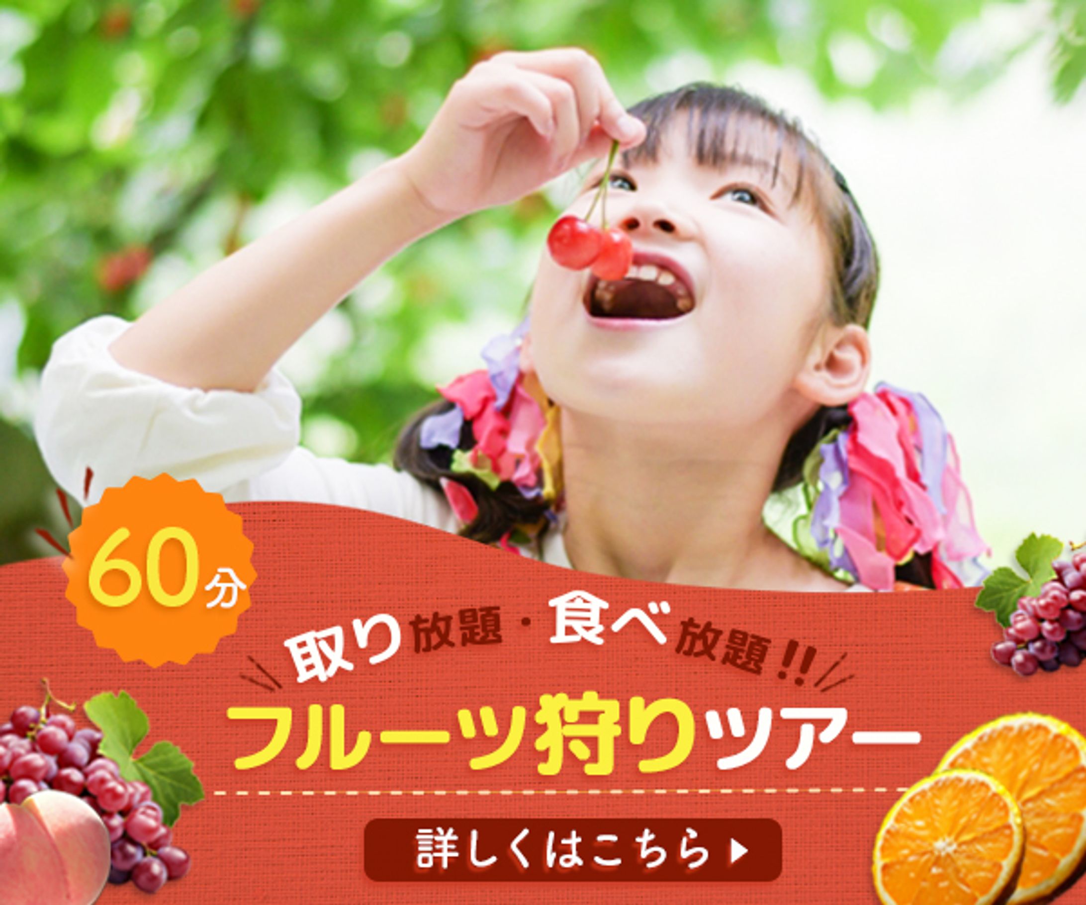バナー：フルーツ狩り-1