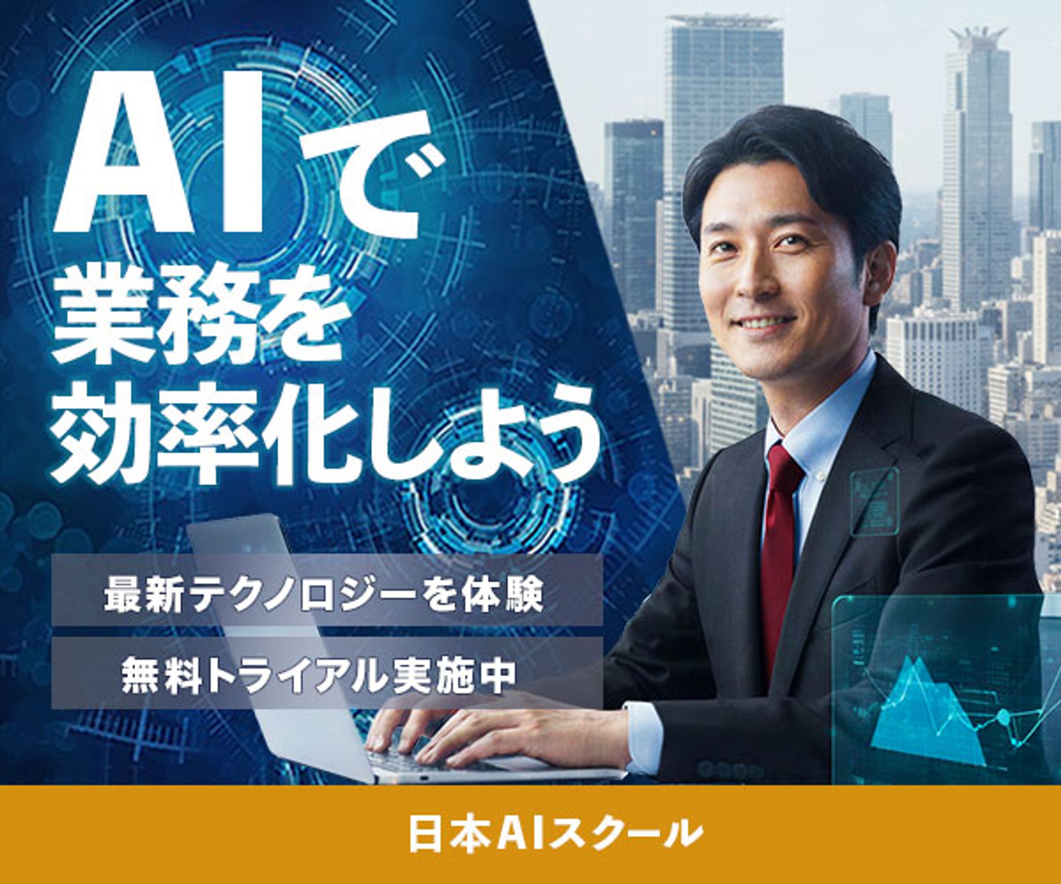 広告バナー：AIスクール-1