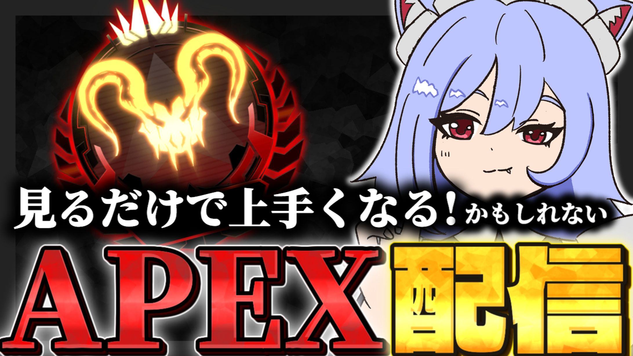 ふぇる様 APEX配信サムネイル-1