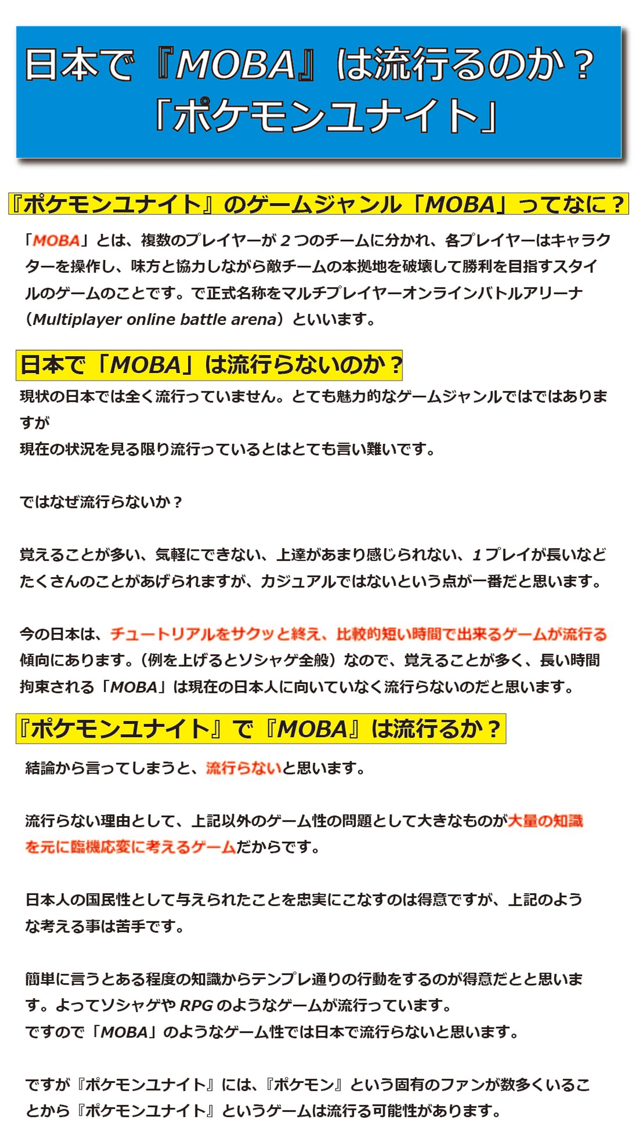 批評文「日本で『MOBA』は流行るのか？「ポケモンユナイト」」-1
