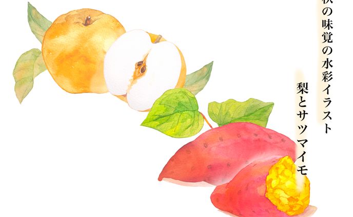 秋の味覚の水彩イラスト