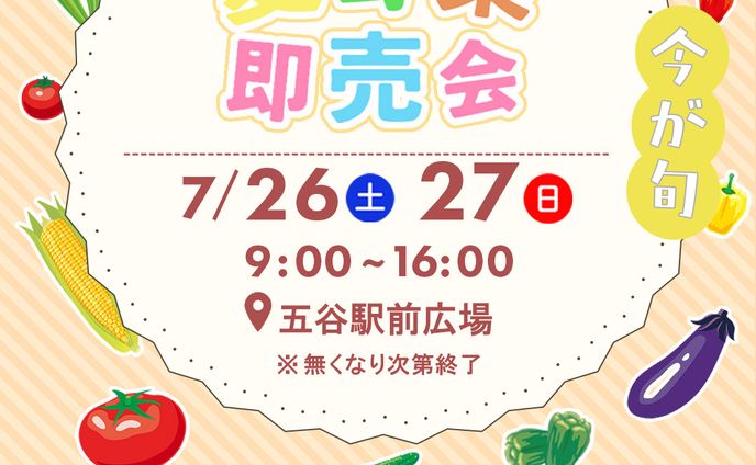 【自主制作】夏野菜即売会の告知バナー