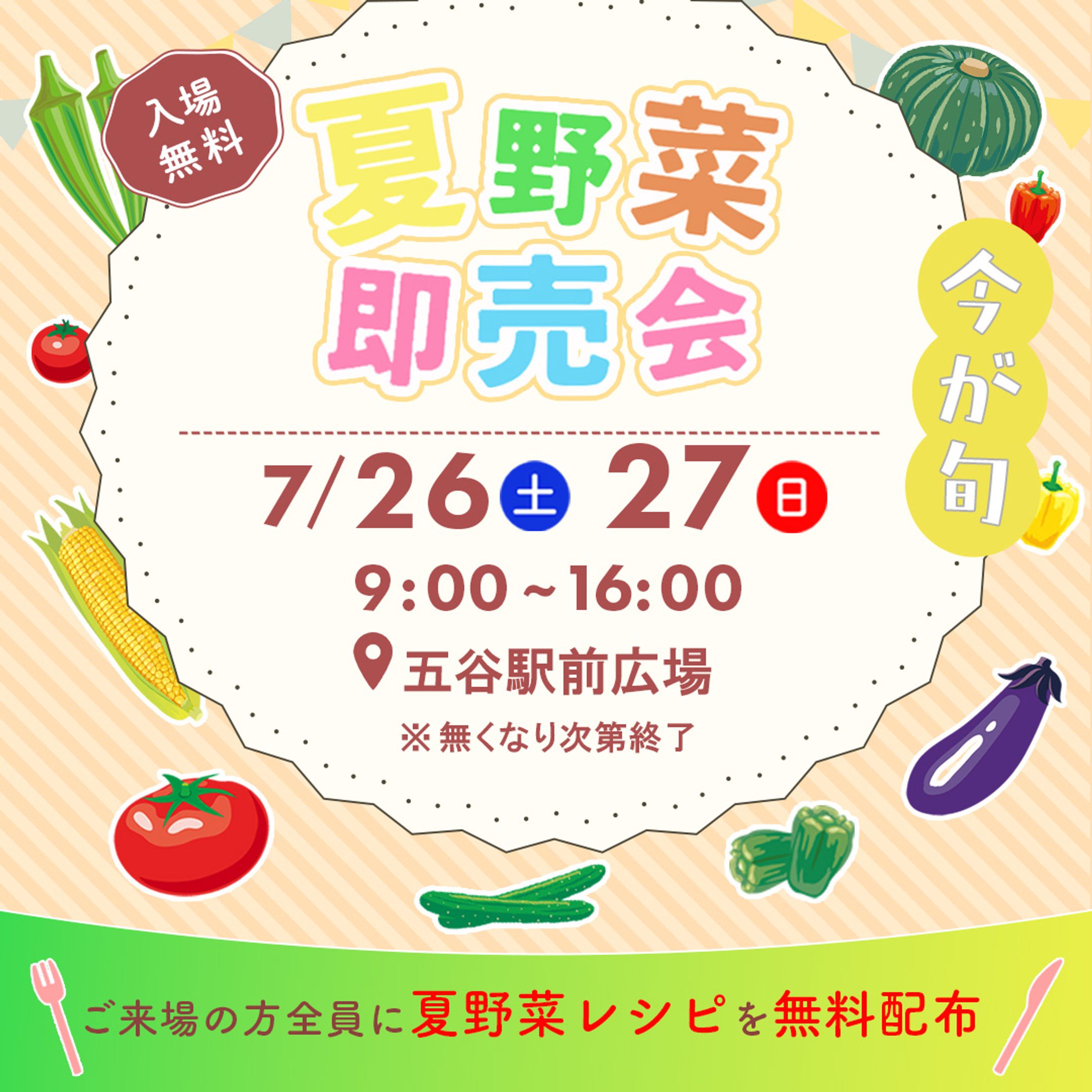 【自主制作】夏野菜即売会の告知バナー-1