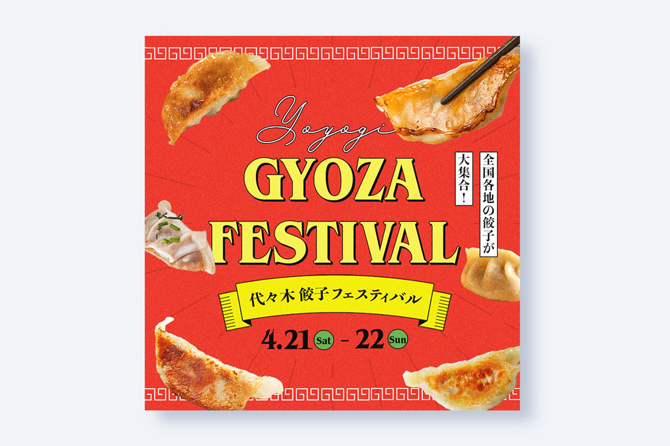 餃子フェスティバル バナー（架空）-1