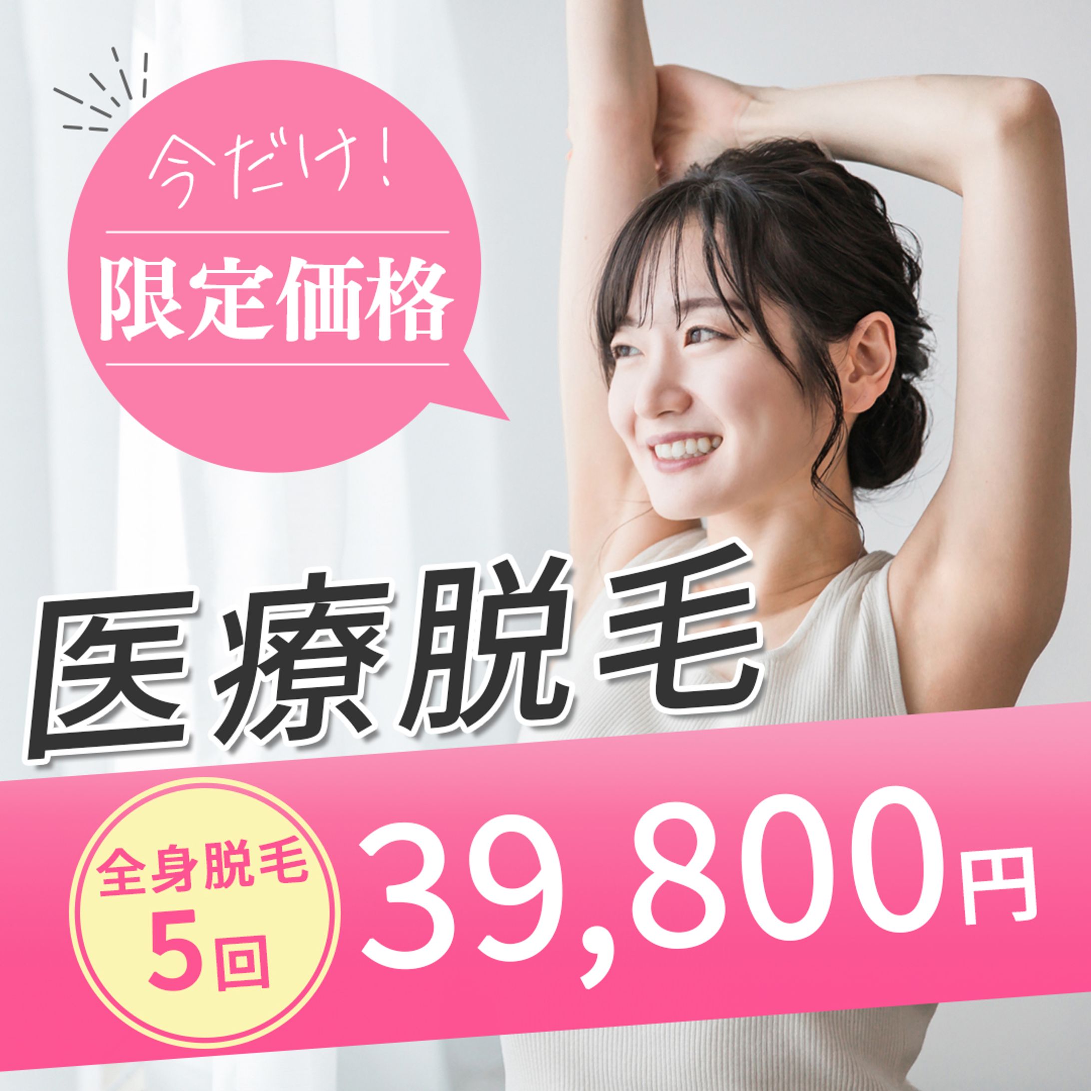 医療脱毛　広告バナー-1