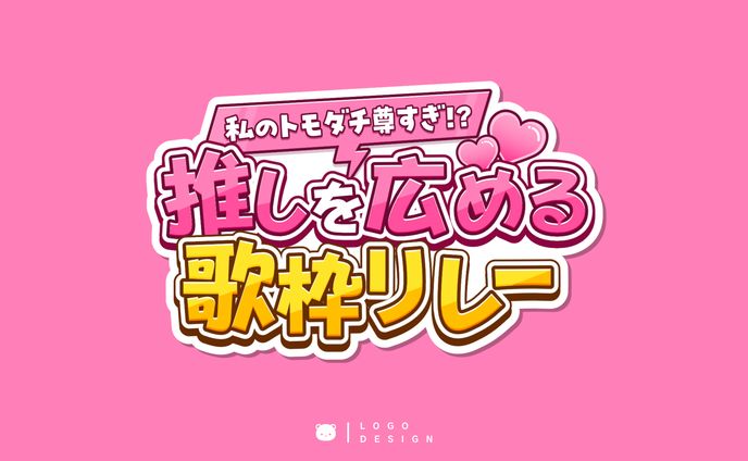推しを広める歌枠リレー / 自主制作