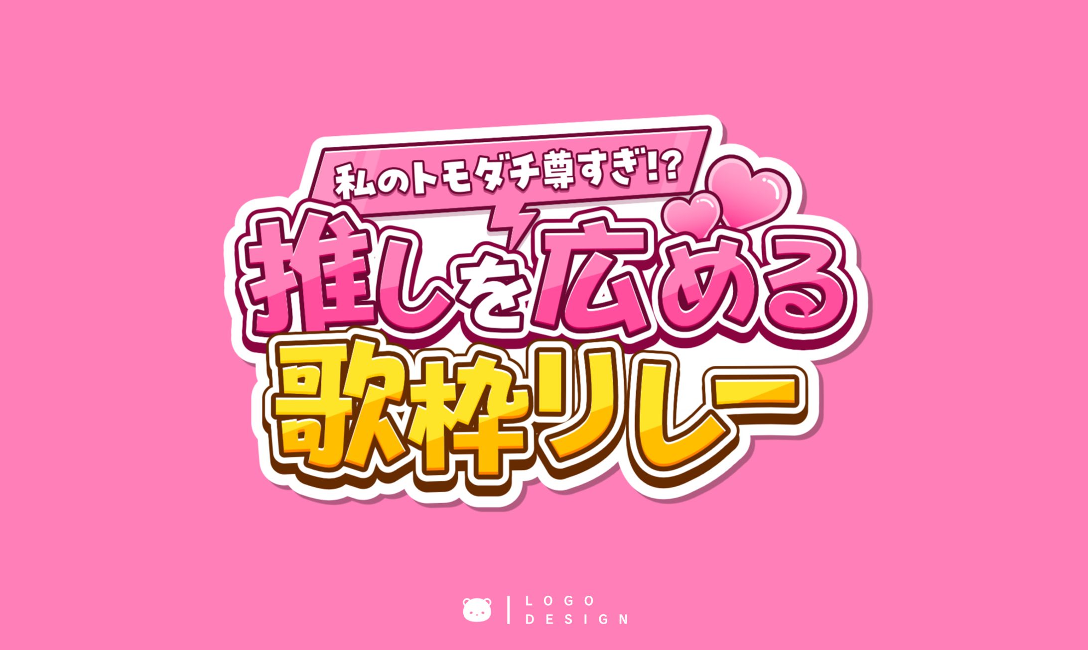 推しを広める歌枠リレー / 自主制作-1