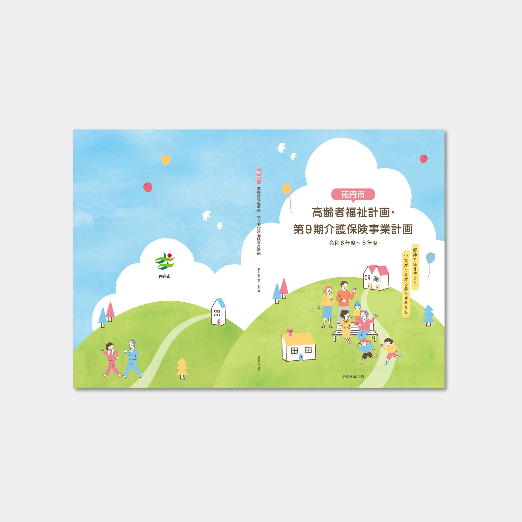 行政 南丹市介護計画_計画書-1