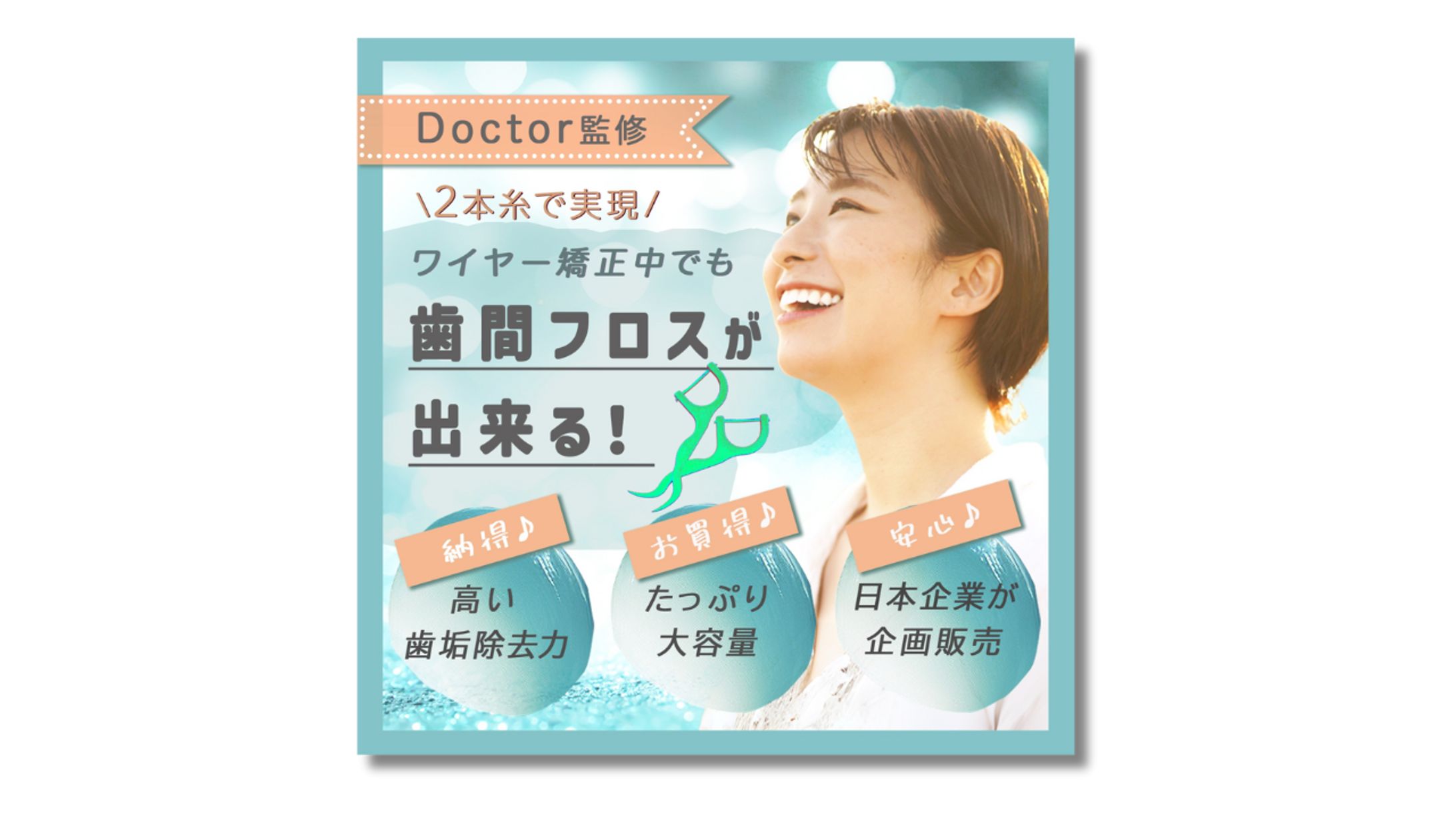 【バナーサンプル】歯間フロス-1